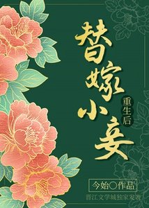 替嫁小妾重生后
