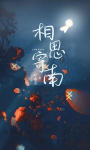 相思寄南