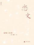 恋文(出书版)