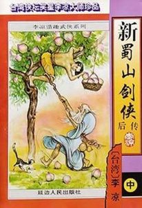 新蜀山剑侠后传