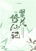 翠花修仙記