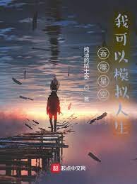 吞噬星空,我可以模擬人生