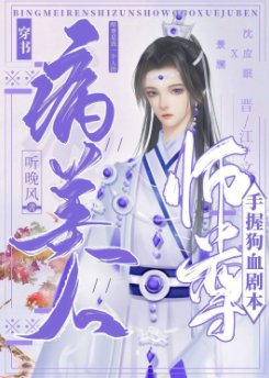 病美人师尊手握狗血剧本[穿书]