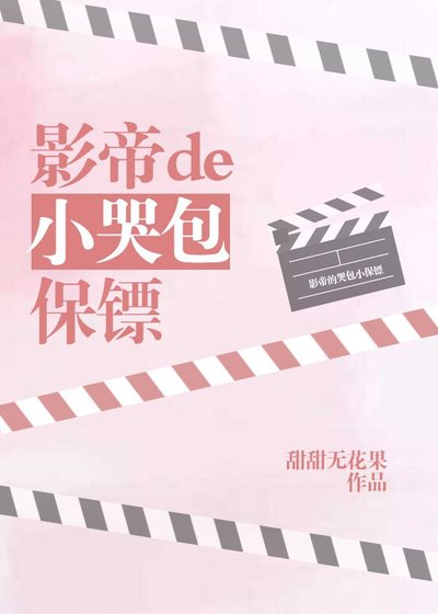 影帝的小哭包保镖