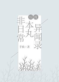 （BG/综漫同人）非日常本丸异闻录[综漫]