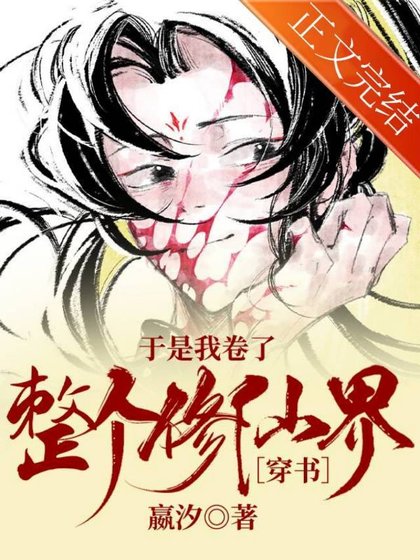 于是我卷了整个修仙界［穿书］